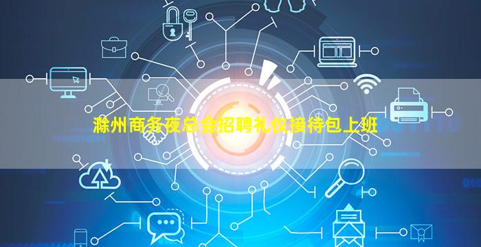 滁州商务夜总会招聘礼仪接待包上班